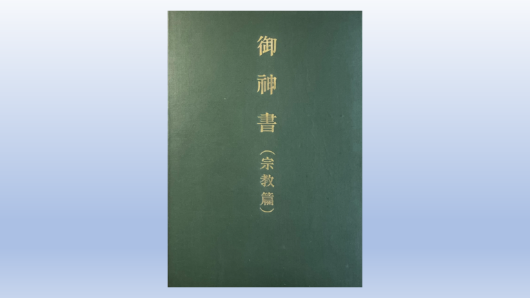 『御神書』 – Divine Administration of The Light of The East